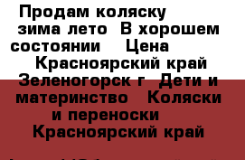 Продам коляску “zippy“ зима-лето. В хорошем состоянии. › Цена ­ 12 000 - Красноярский край, Зеленогорск г. Дети и материнство » Коляски и переноски   . Красноярский край